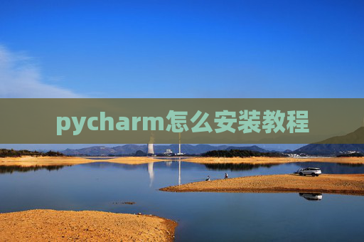 pycharm怎么安装教程 pycharm怎么安装教程