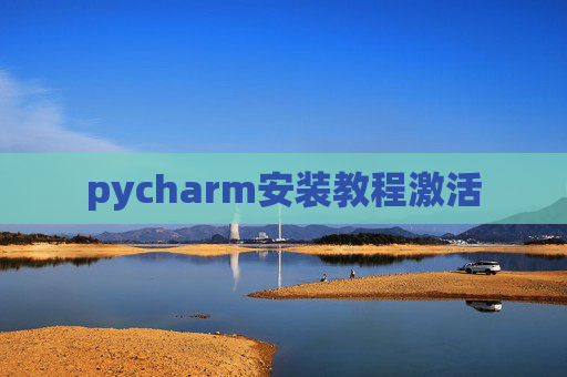 pycharm安装教程激活